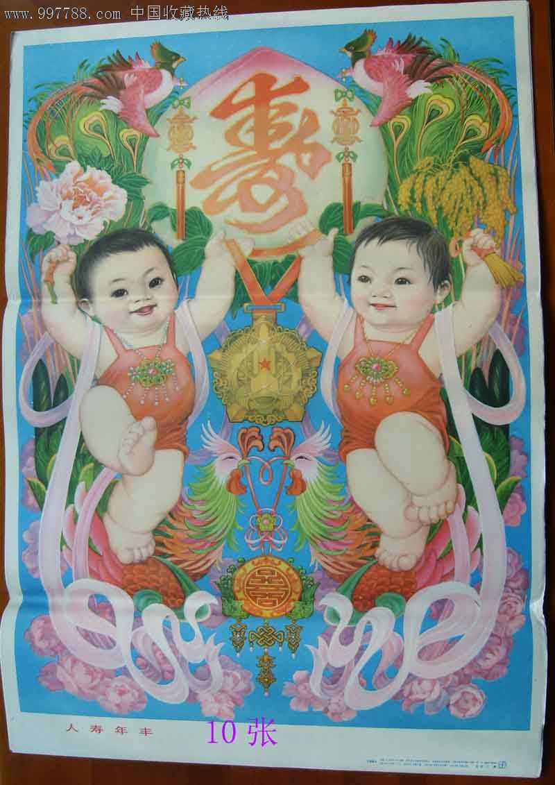 80年代年画----《人寿年丰》_第1张_7788收藏__收藏热线