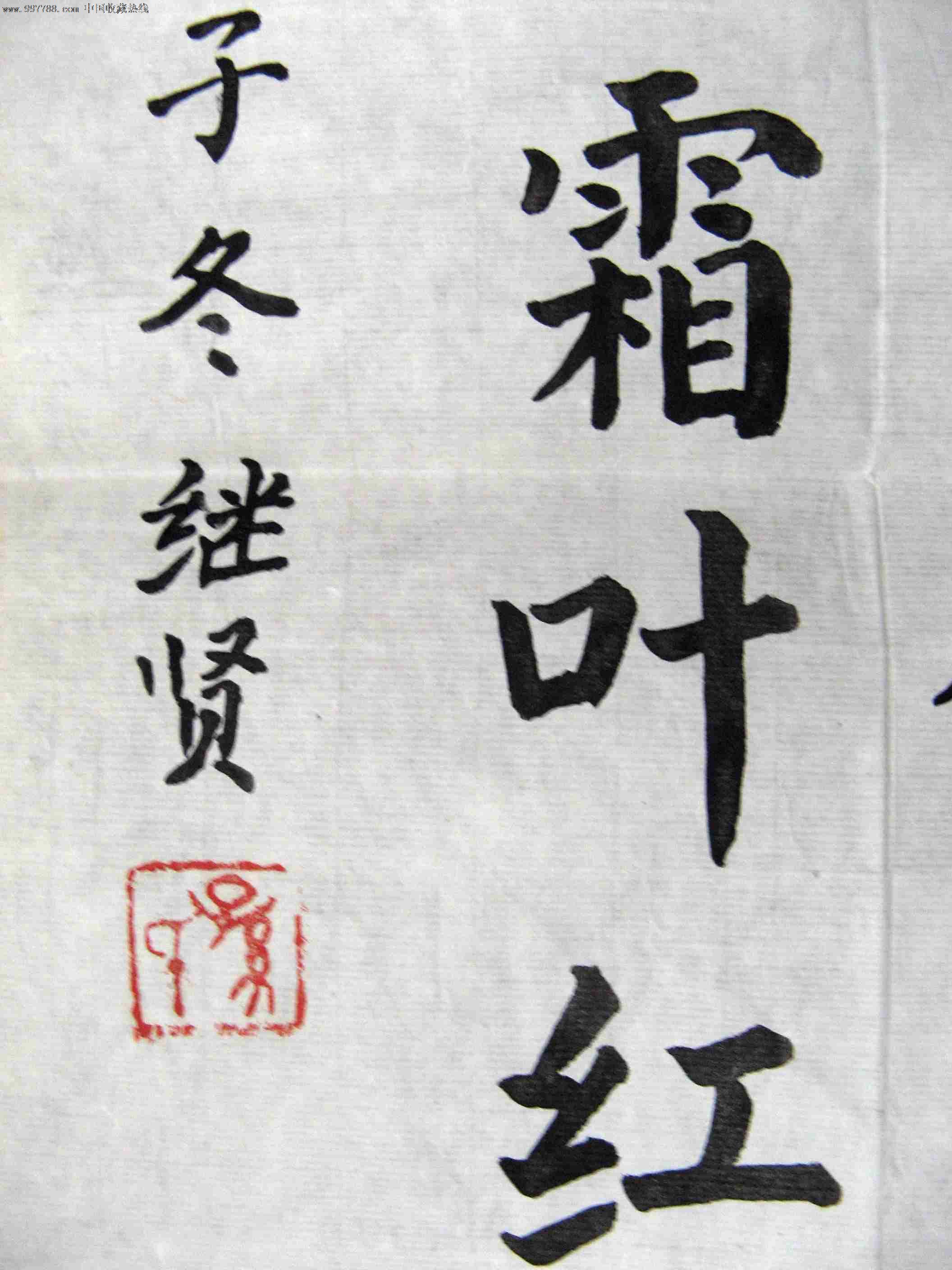 湖南書法家尺半條幅楷書錄杜牧詩《山行》