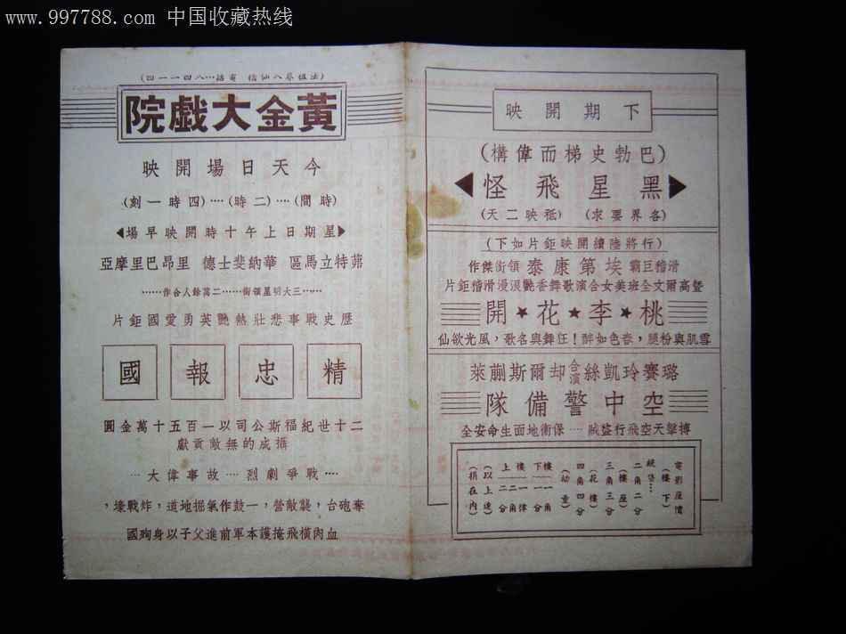 民国老戏单-精忠报国-黄金大戏院-法租界八仙桥
