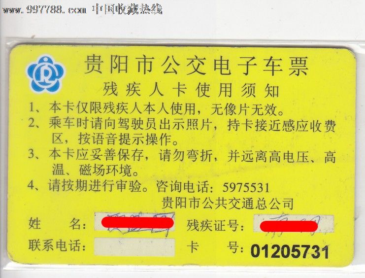 贵阳市公交公司电子车票残疾人卡