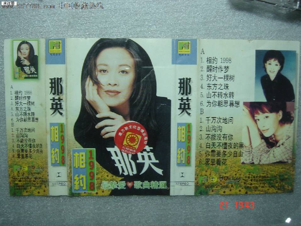 磁帶那英相約1998