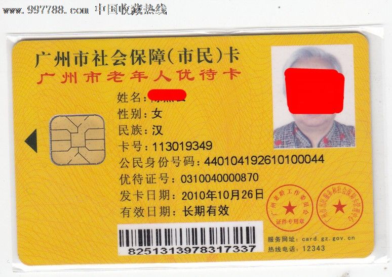 广州市老人优待卡[有羊城通公能]