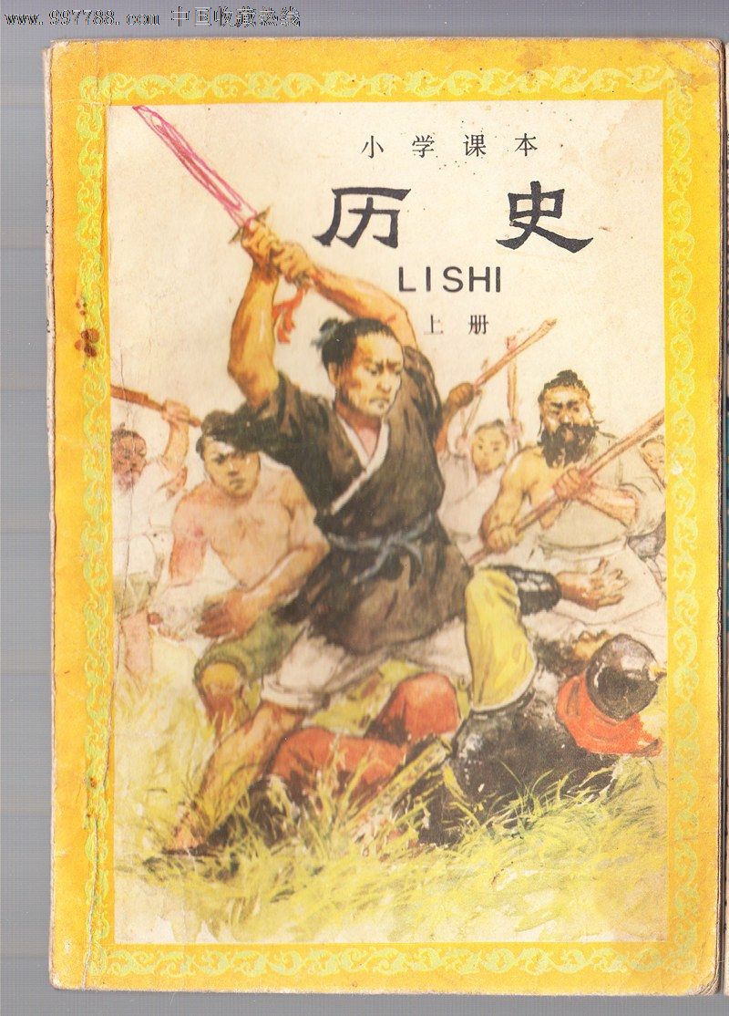 五年制小学历史【上】-课本/教材--se15790996-零售-7788收藏__中国