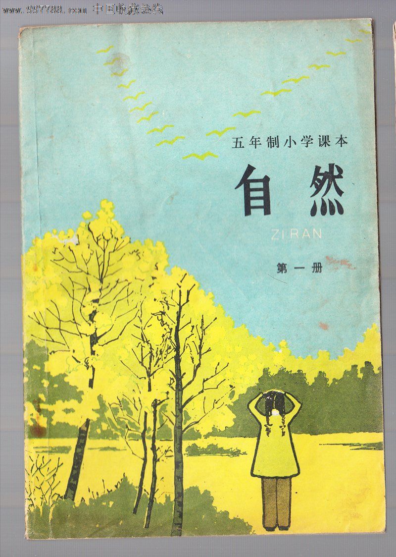 五年制小学自然【一】