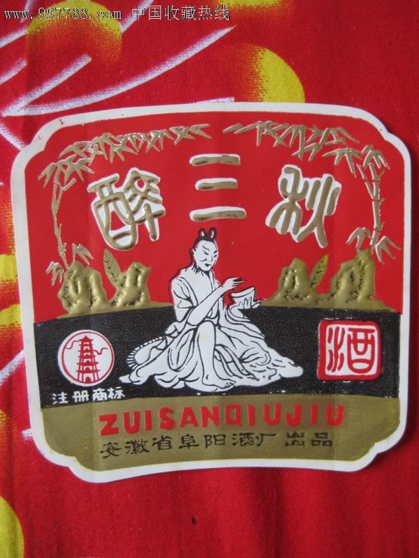 醉三秋