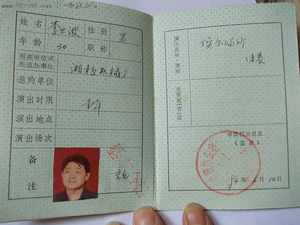 文艺表演人员—临时营业演出许可证