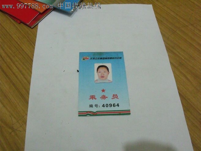 北京公交集团第四客运分公司乘务员证件一个