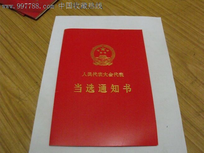 人民代表大会代表当选通知书(雁翎镇级)