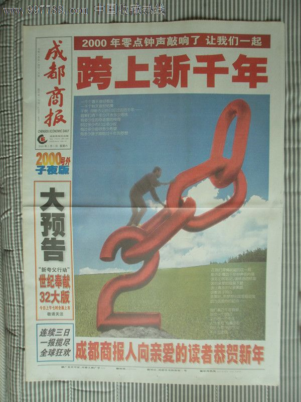 成都商报(2000年1月1日新千年号外)