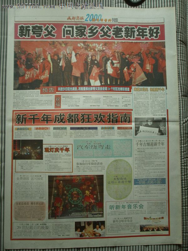 成都商报(2000年1月1日新千年号外)