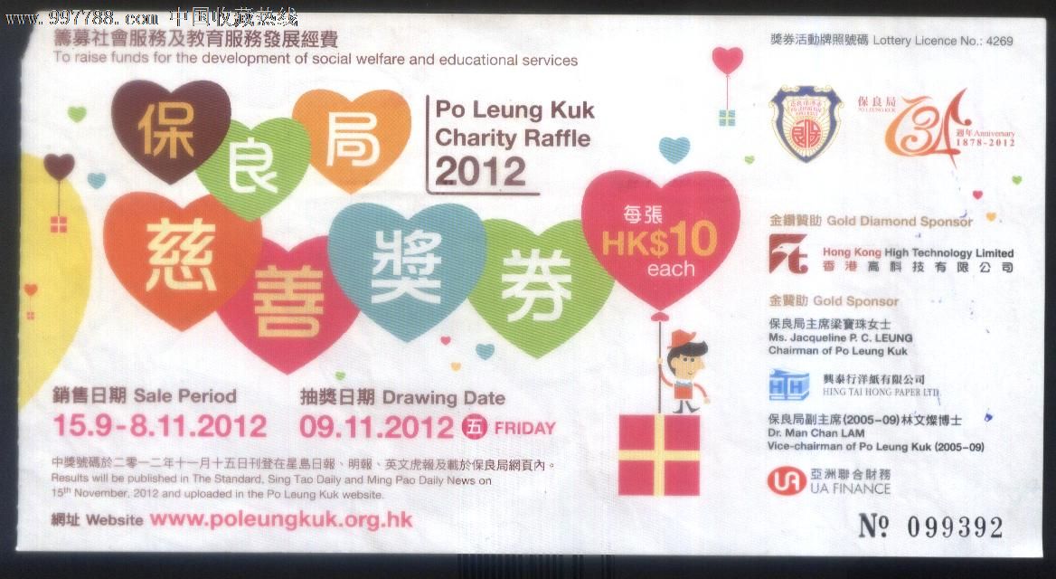 香港保良局2012慈善奖券-价格:25元-se15814516-彩票/奖券-零售-7788