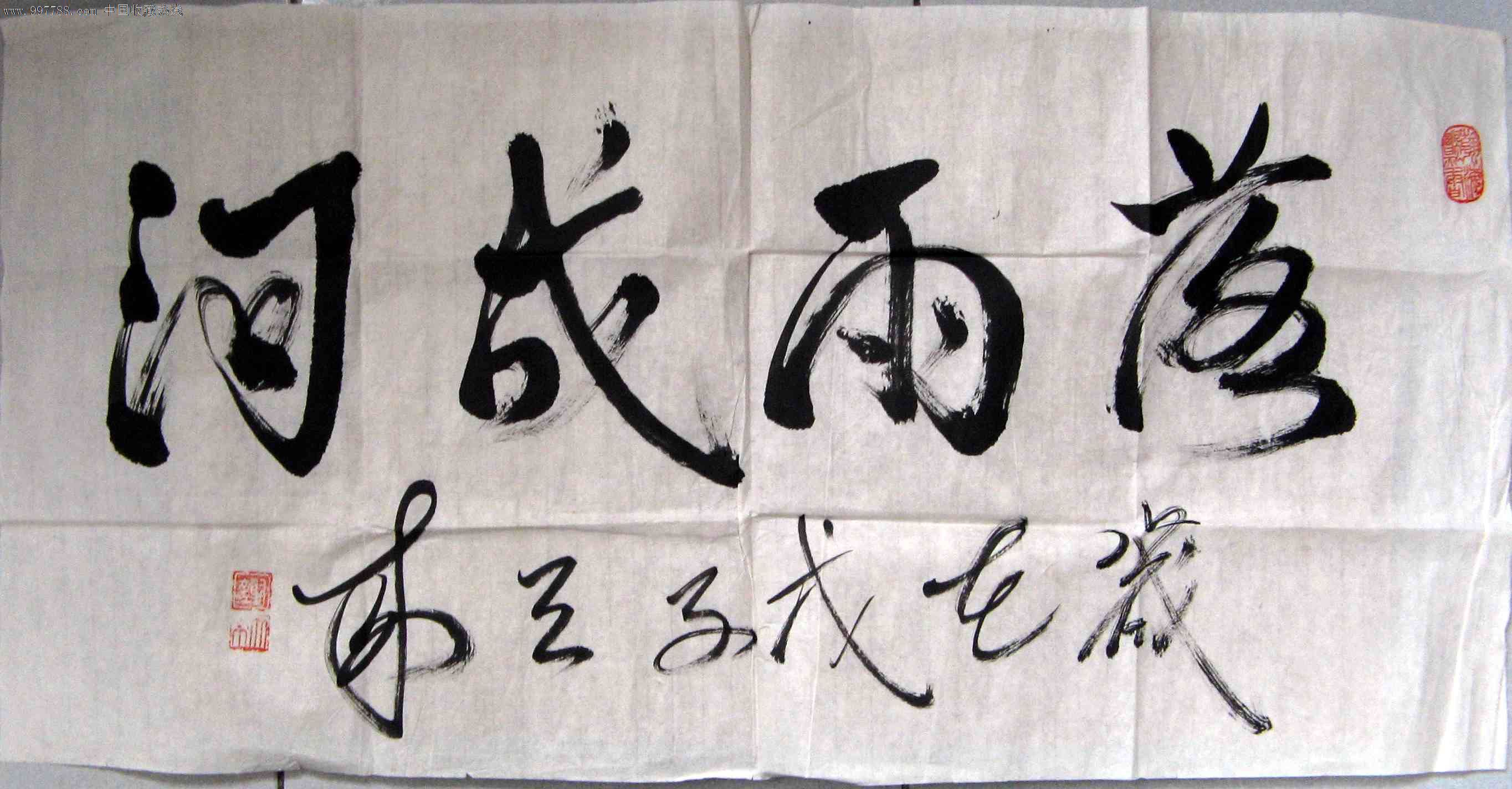 不错的三尺横幅行草榜书《落雨成河》