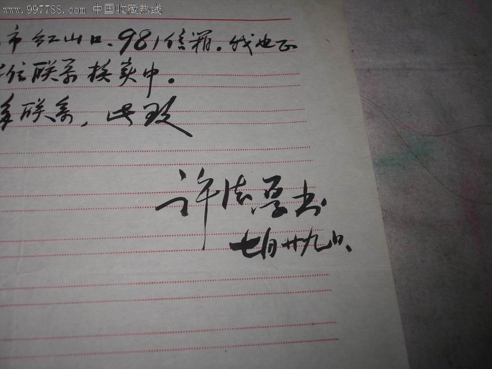 老八路,大校【许德厚】信札2张.