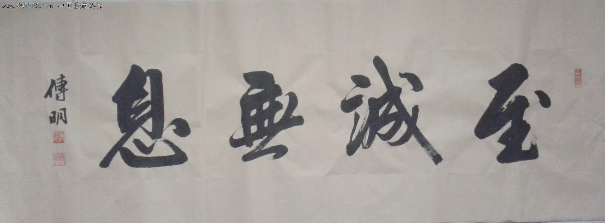 张传明行书《至诚无息》