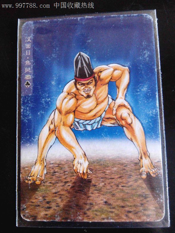 小浣熊水浒卡98号没面目焦挺(无八字)大卡纸卡