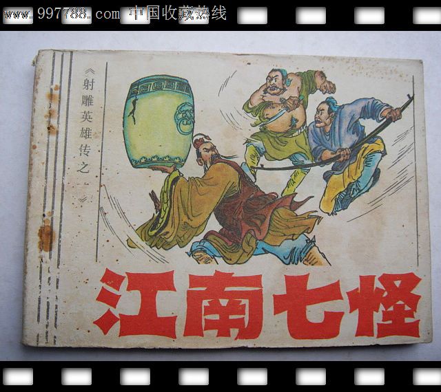 江南七怪(射雕英雄传1)