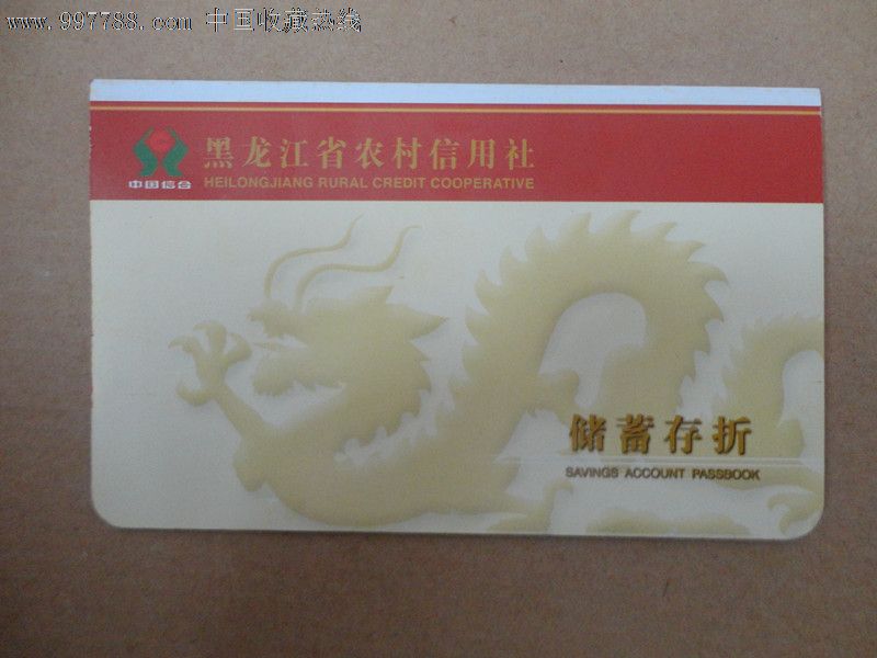 黑龙江省农村信用社储蓄存折——有生肖——龙图案,新折,未使用全品