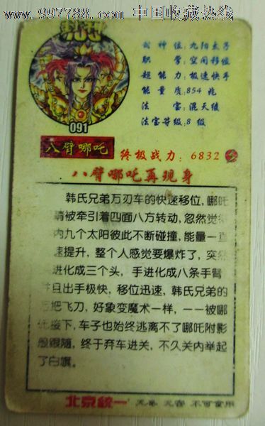 封神八臂哪吒
