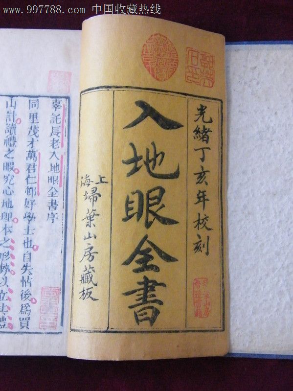 光绪1887年【入地眼全书】高23.7厘米宽14.9厘米【罕见保存完好】