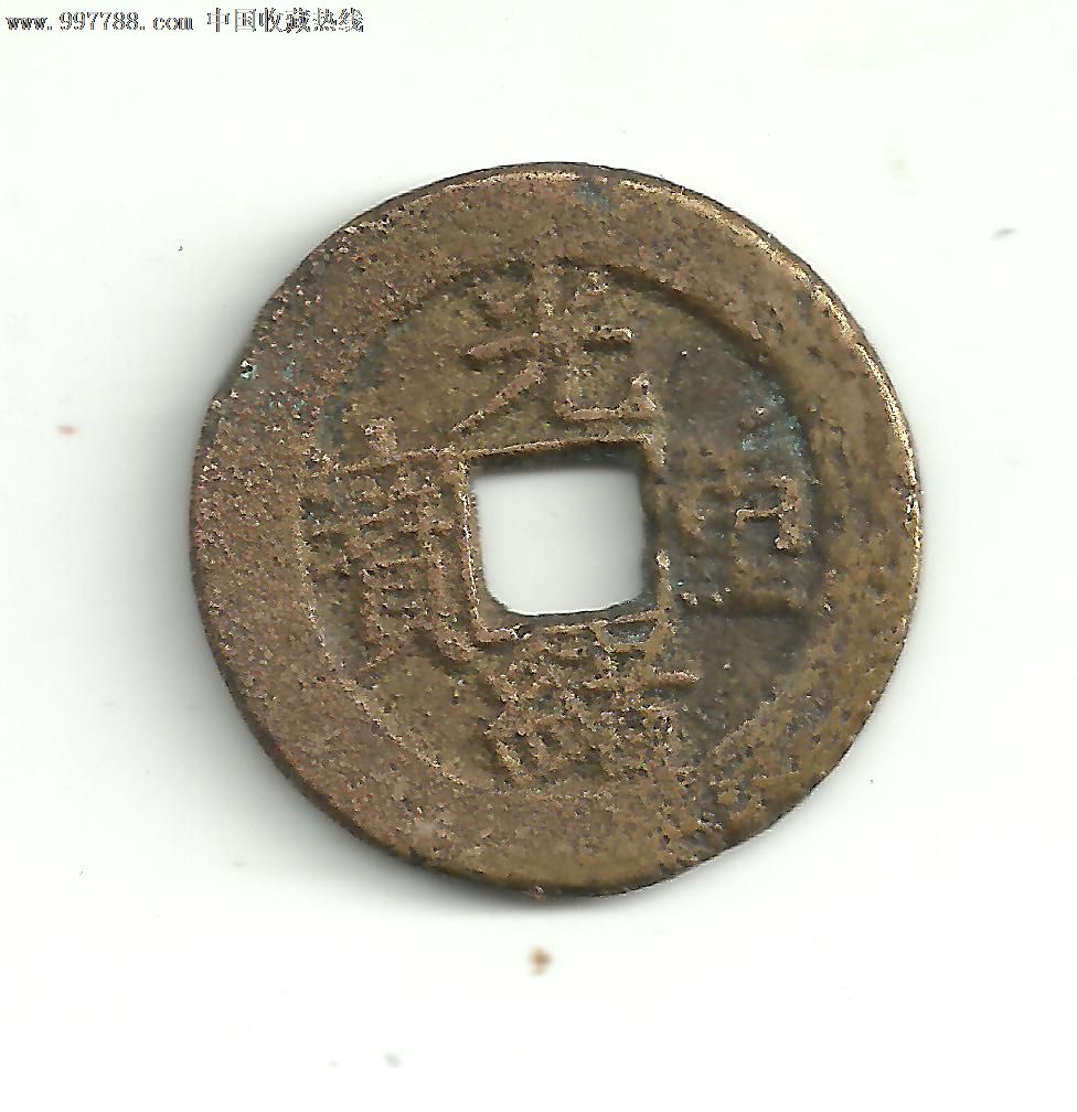光绪重宝宝苏局当五