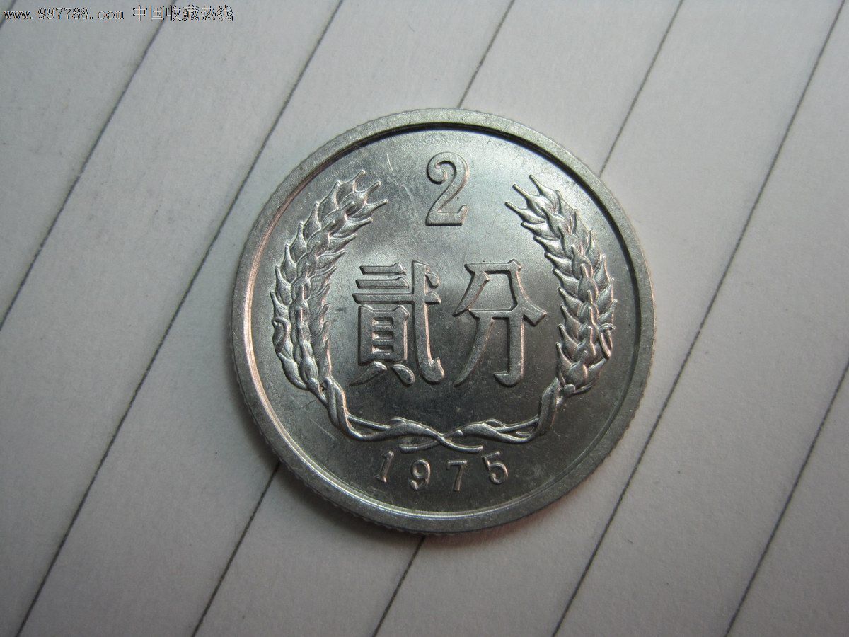 2e-090/原光或带光分币—752—1975年2分—按图发货