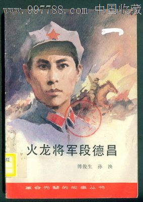 火龙将军段德昌(革命先辈的故事丛书)插图本