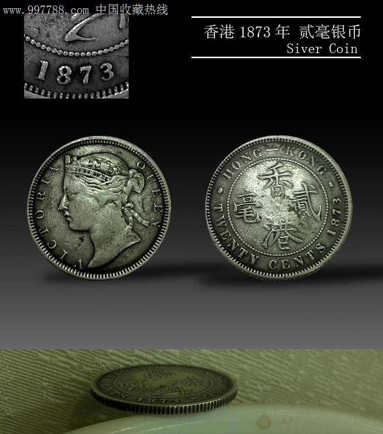 香港银币1873年2毫/贰毫，及其罕见品种！_银元/机制银币_故国有钱