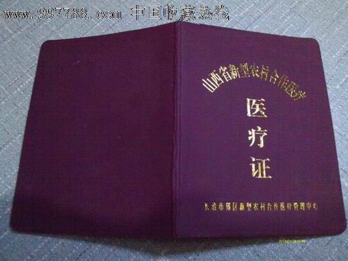 山西新型农村合作医疗证