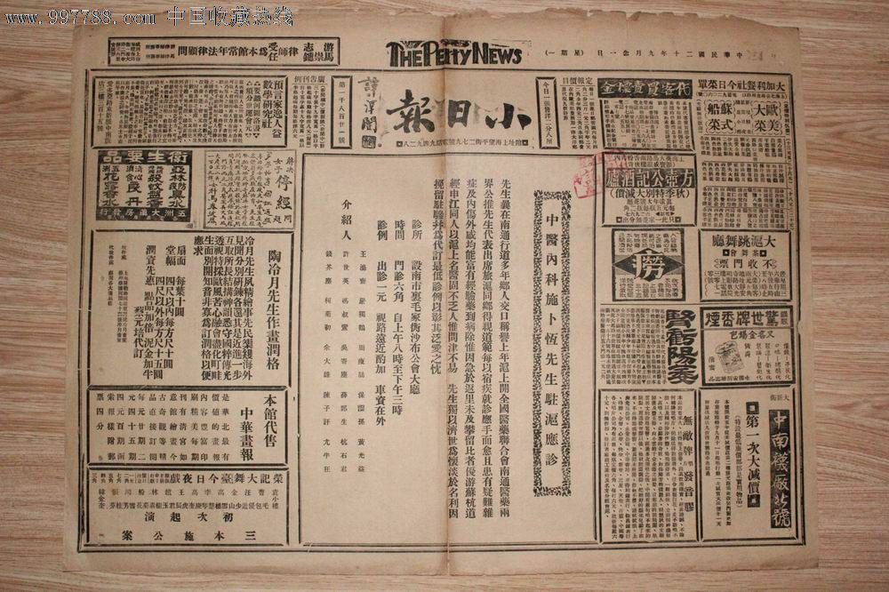 民国20年9月念1日《小日报》