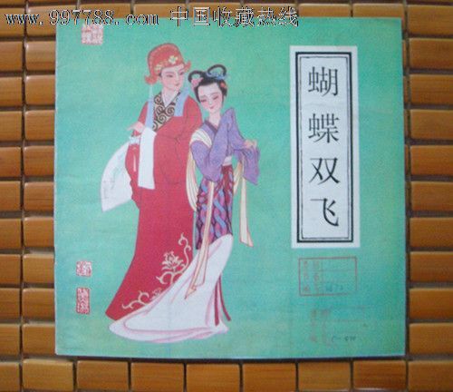 蝴蝶双飞[梁山与祝英台]少见版本