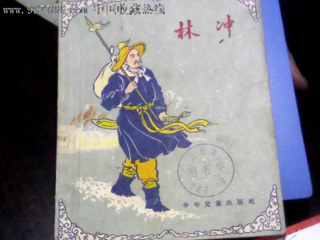 林冲