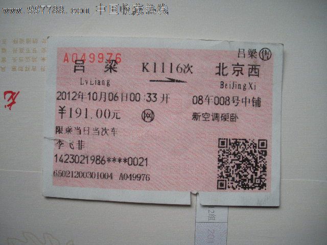 吕梁-北京西,k1116-火车票-se15887275-零售-7