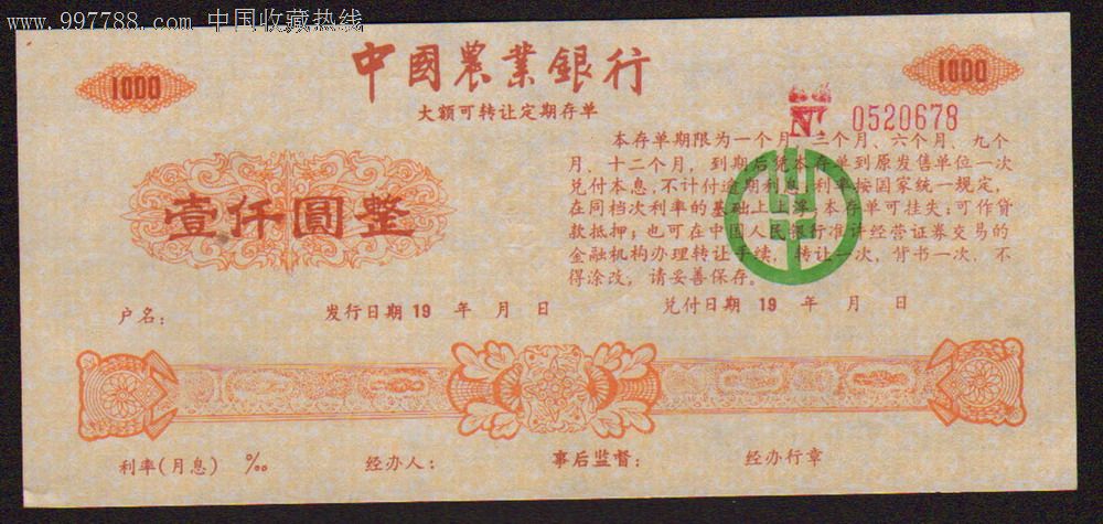 中国农业银行大额可转让定期存单(1000元)