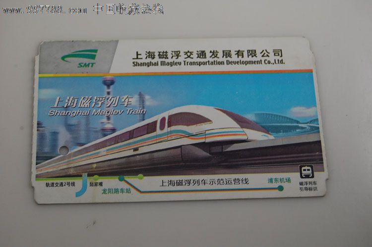 上海磁悬浮列车单程票