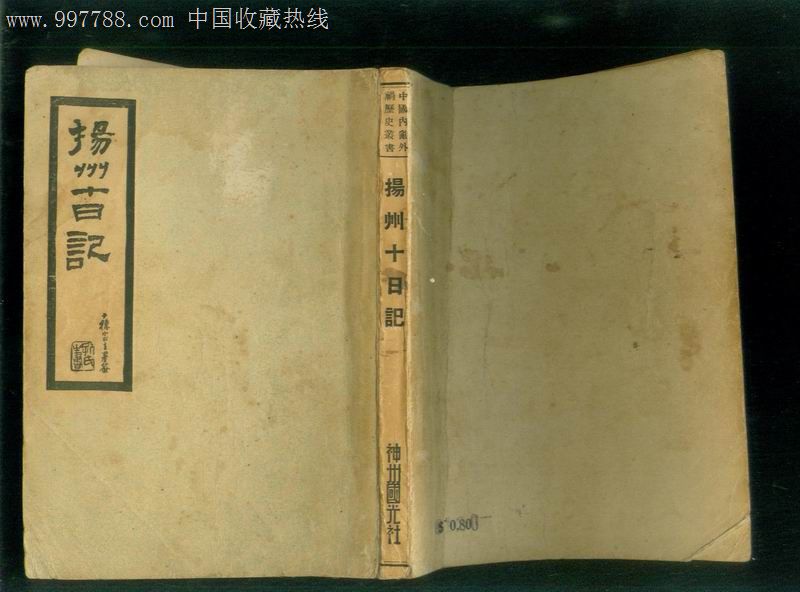 民国:扬州十日记[含幸存录续幸存录鹿樵纪闻扬州十日记嘉定屠城纪略]