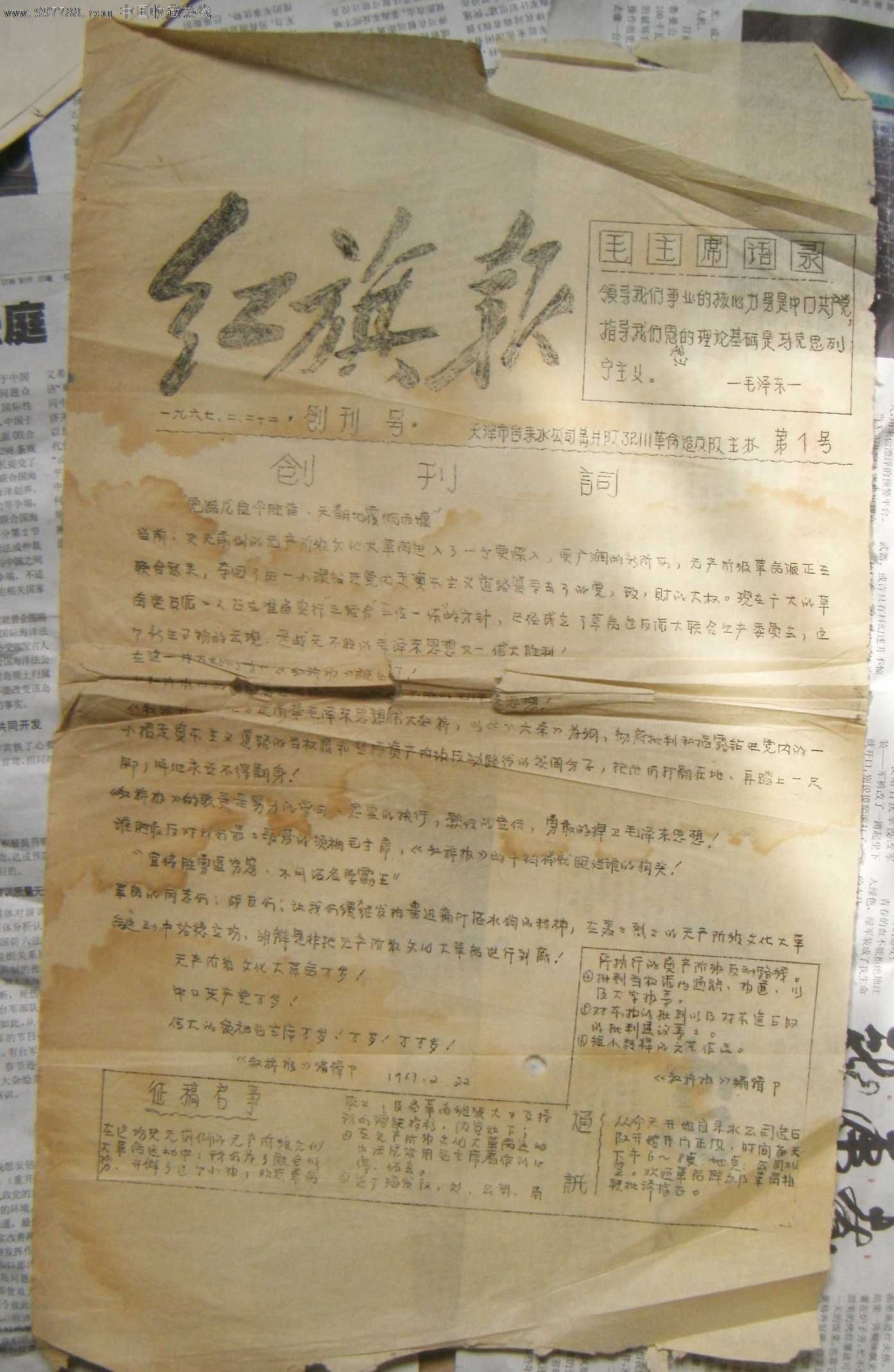 文革小报创刊号(红旗报)