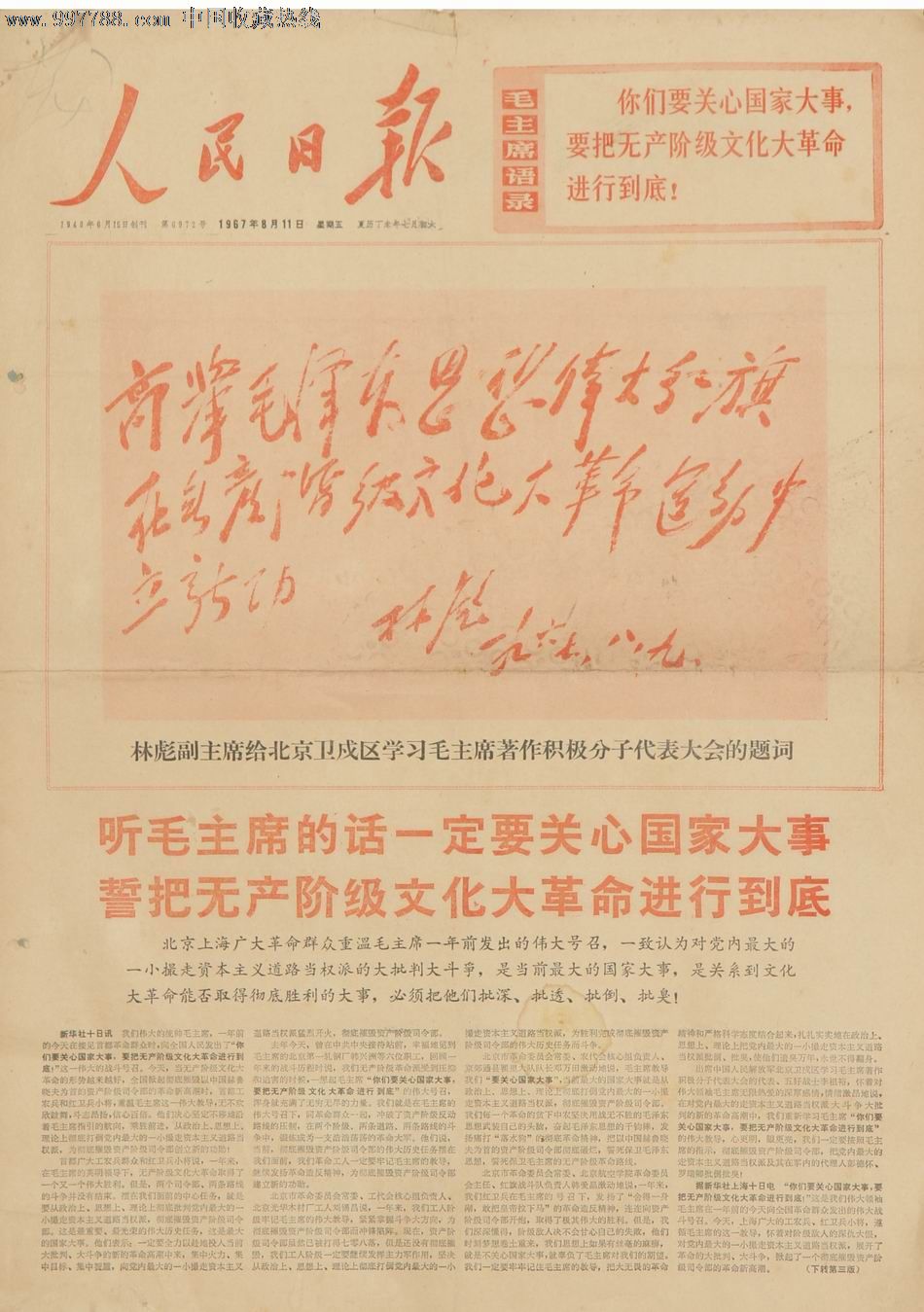 1967年8月11日《人民日报》林*题词,非常稀少.
