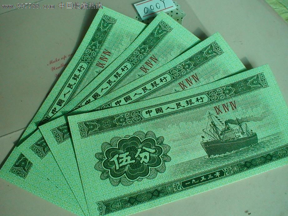 五分纸币944*4(0009)_币经之路【7788钱币网】