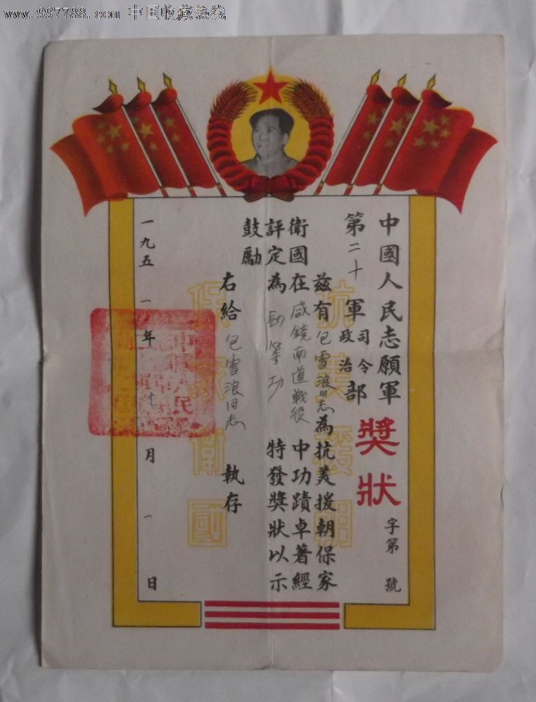 中国人民志愿军奖状-se15938780-奖状/荣誉证书-零售-7788收藏