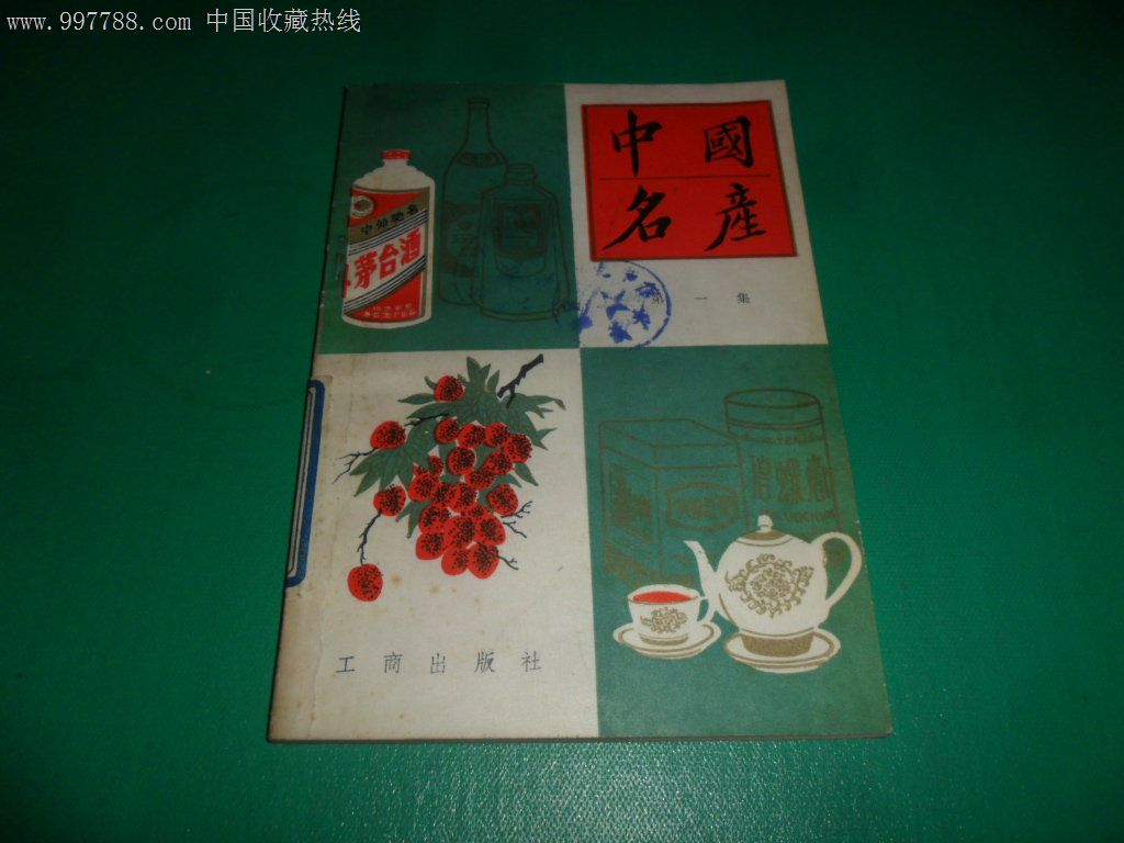 中国名产(第一集)-se15946672-其他文字类旧书-零售-7788收藏__中国