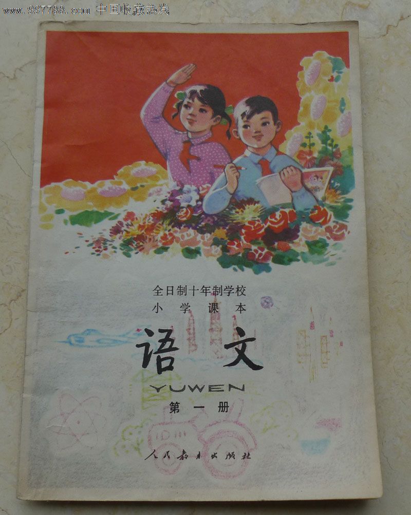 语文-第一册【十年制小学试用课本】