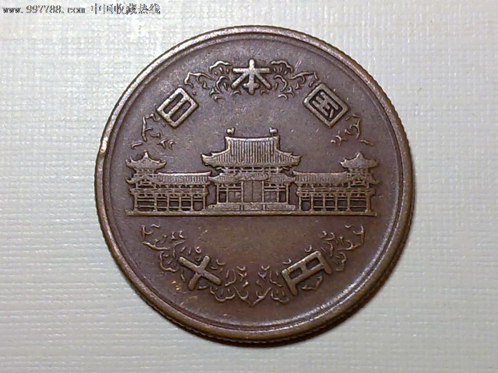 日本昭和二十七年10元