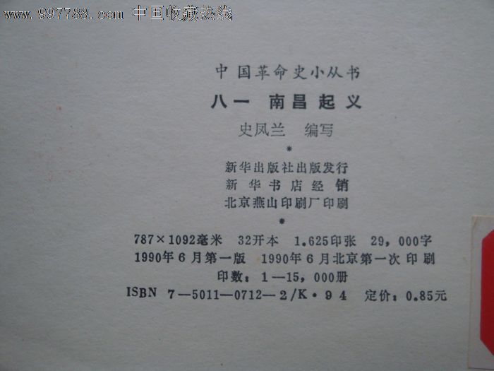 八一南昌起义(插图本)