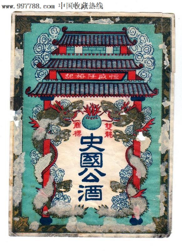 民国恒盛隆裕记双龙史国公酒老酒标-酒标--se159508