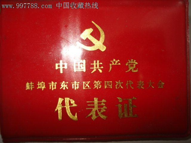 蚌埠东区党代会代表证