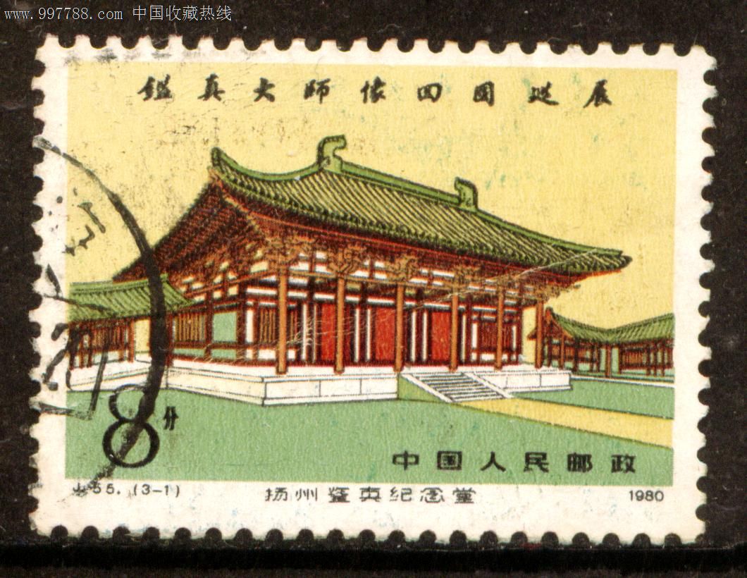 j55鉴真3-1信销邮票上品