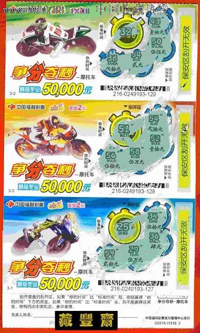 【编号福彩11】g0218-11216争分夺秒[摩托车]3全(刮票)