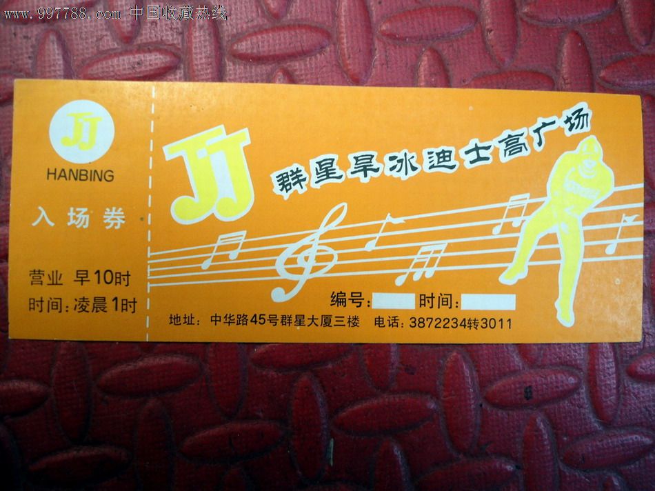 群星旱冰迪士高广场_娱乐场所门票_老张家杂货店【7788收藏__收藏热线