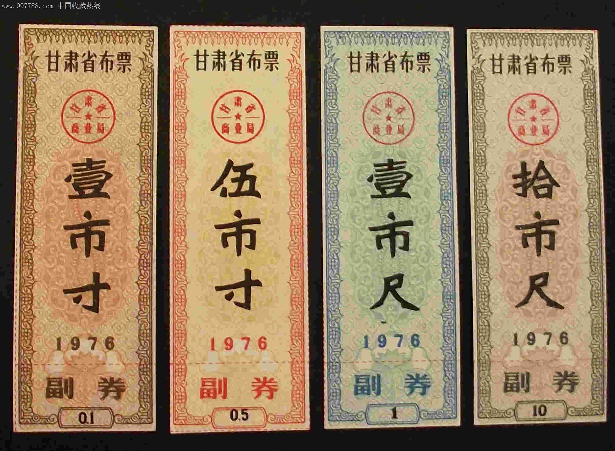 甘肃76年布票-价格:15元-se15959916-布票-零售-7788收藏__收藏热线