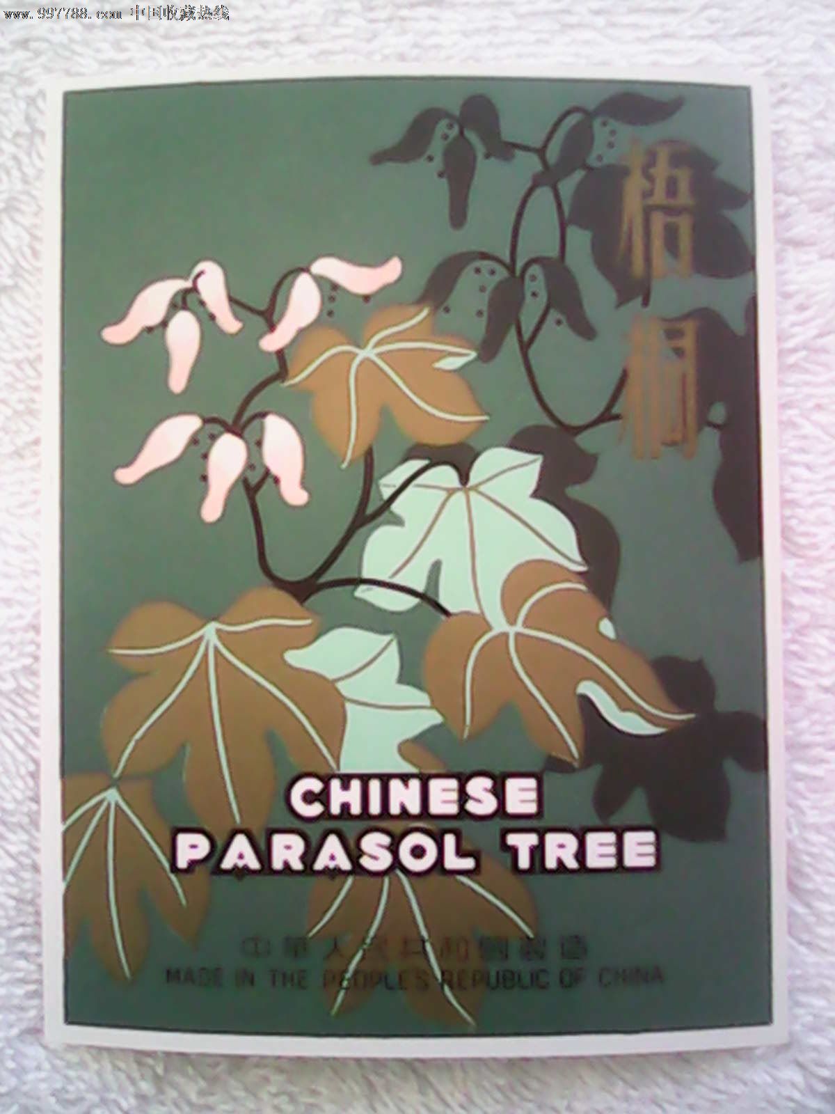 梧桐牌商标(布标)背面洁净